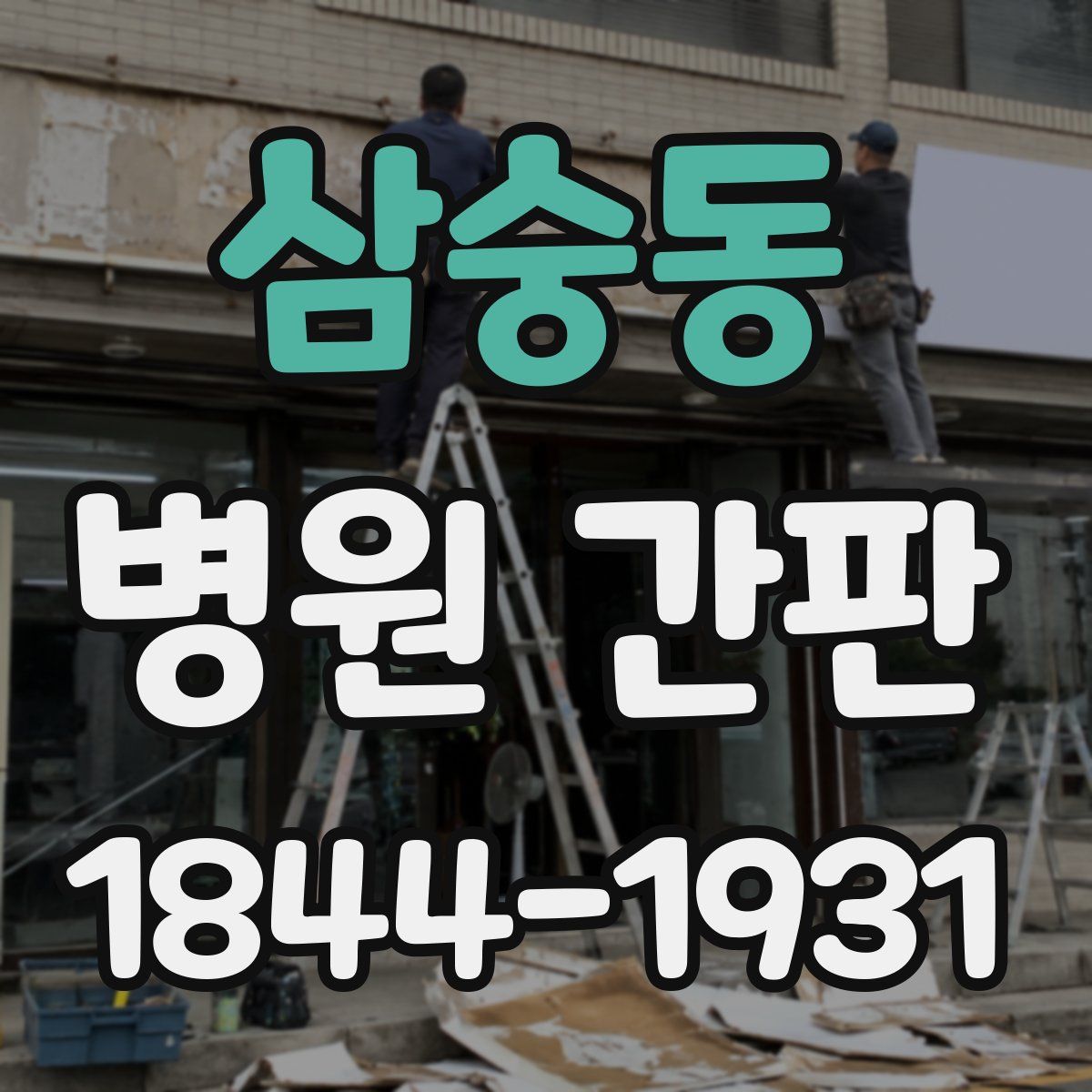 삼숭동 병원 간판