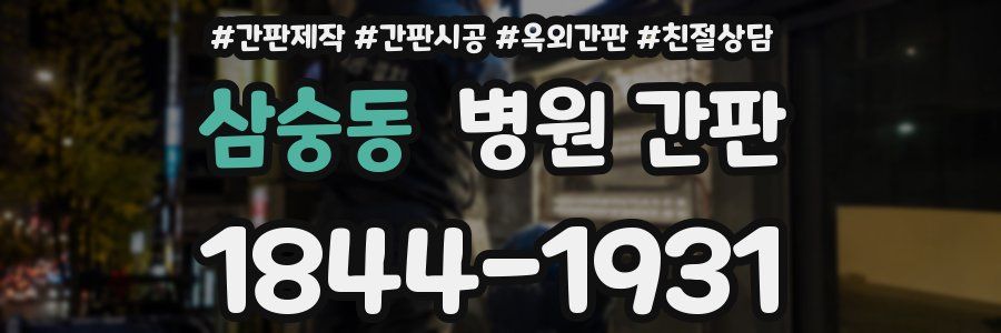삼숭동 병원 간판