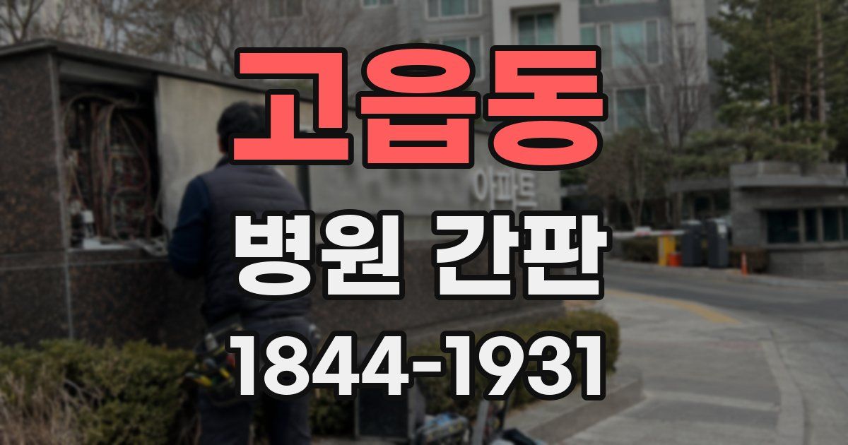 고읍동 병원 간판