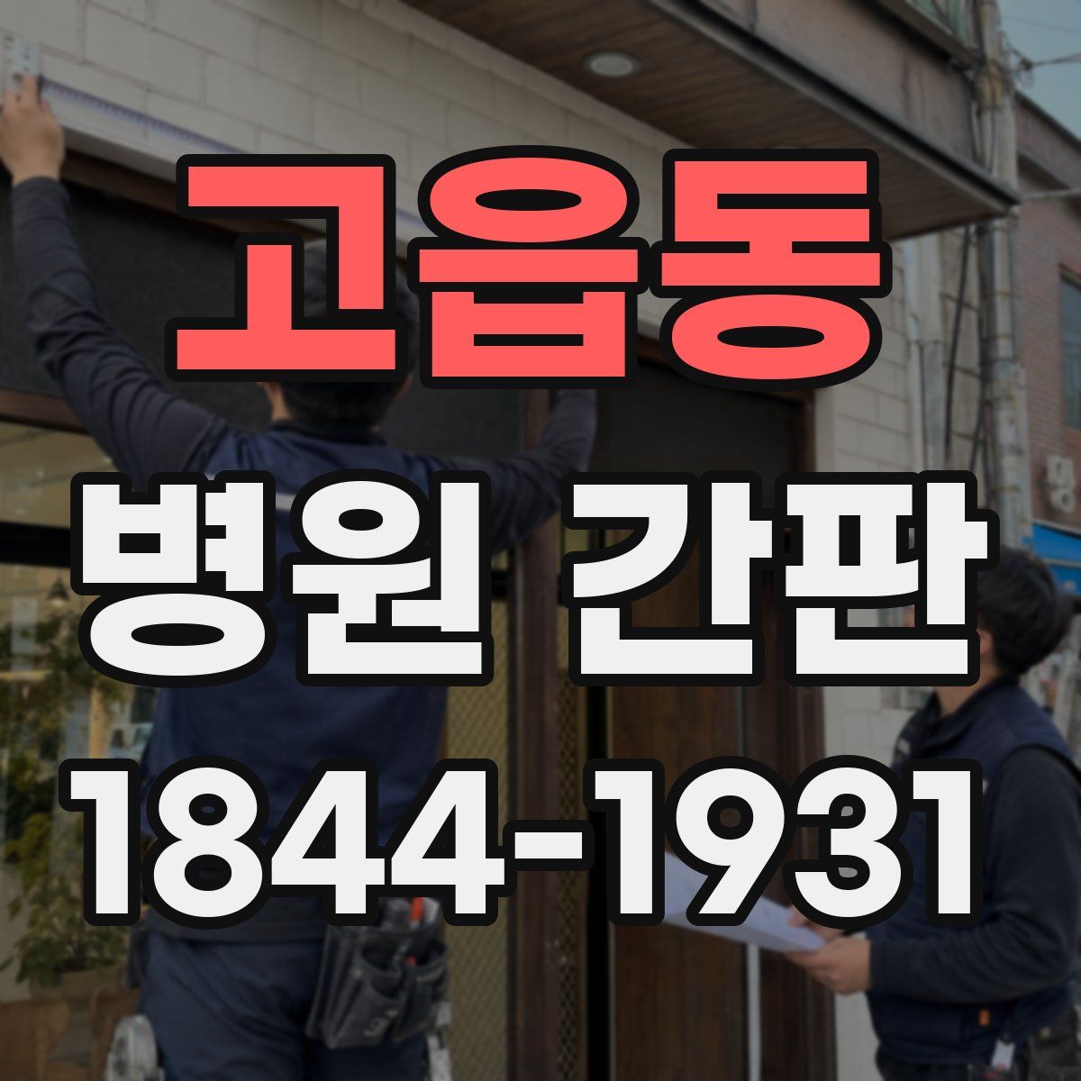 고읍동 병원 간판