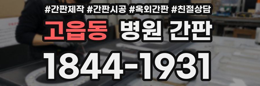 고읍동 병원 간판