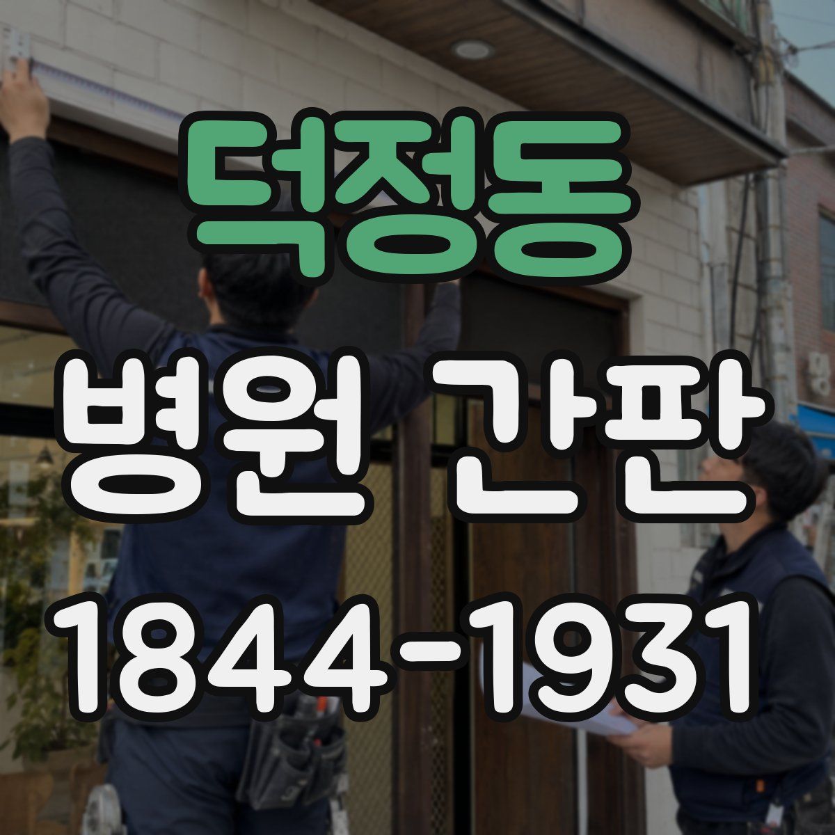 덕정동 병원 간판