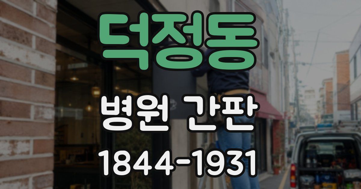 덕정동 병원 간판