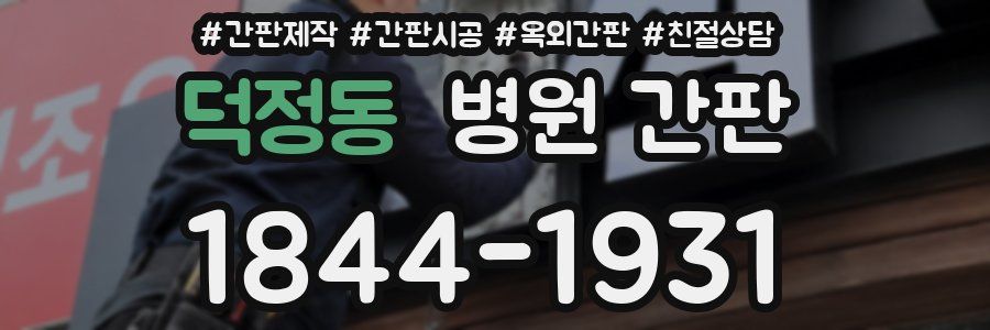 덕정동 병원 간판