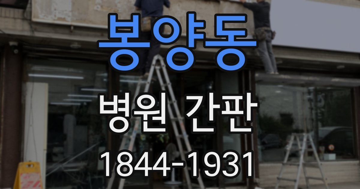 봉양동 병원 간판