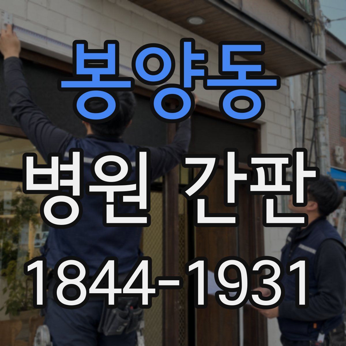 봉양동 병원 간판