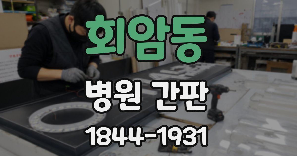 회암동 병원 간판