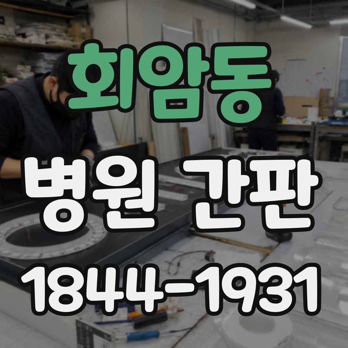 회암동 병원 간판