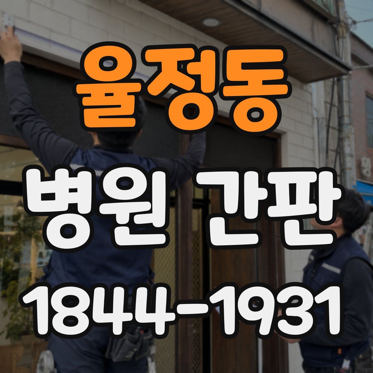 율정동 병원 간판