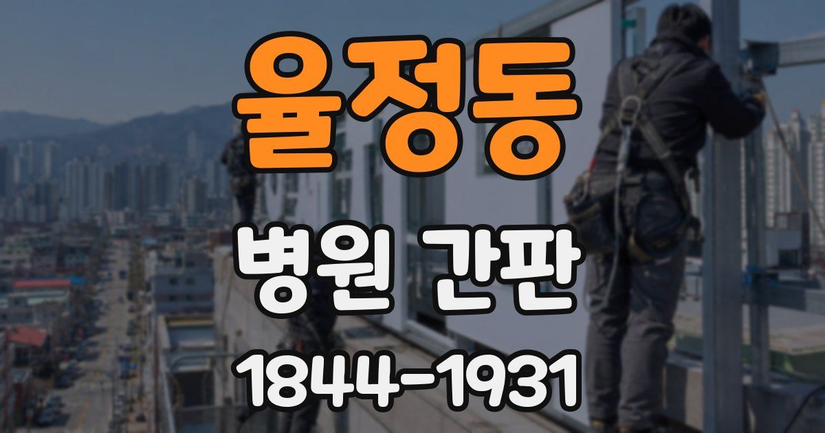 율정동 병원 간판