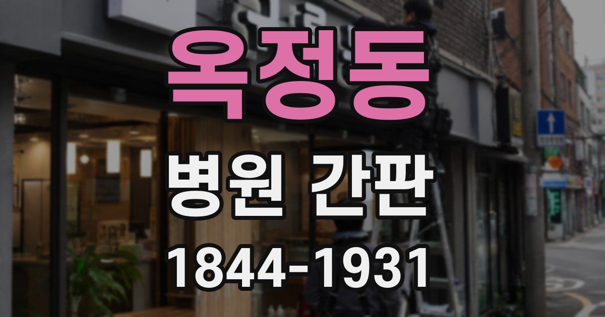 옥정동 병원 간판