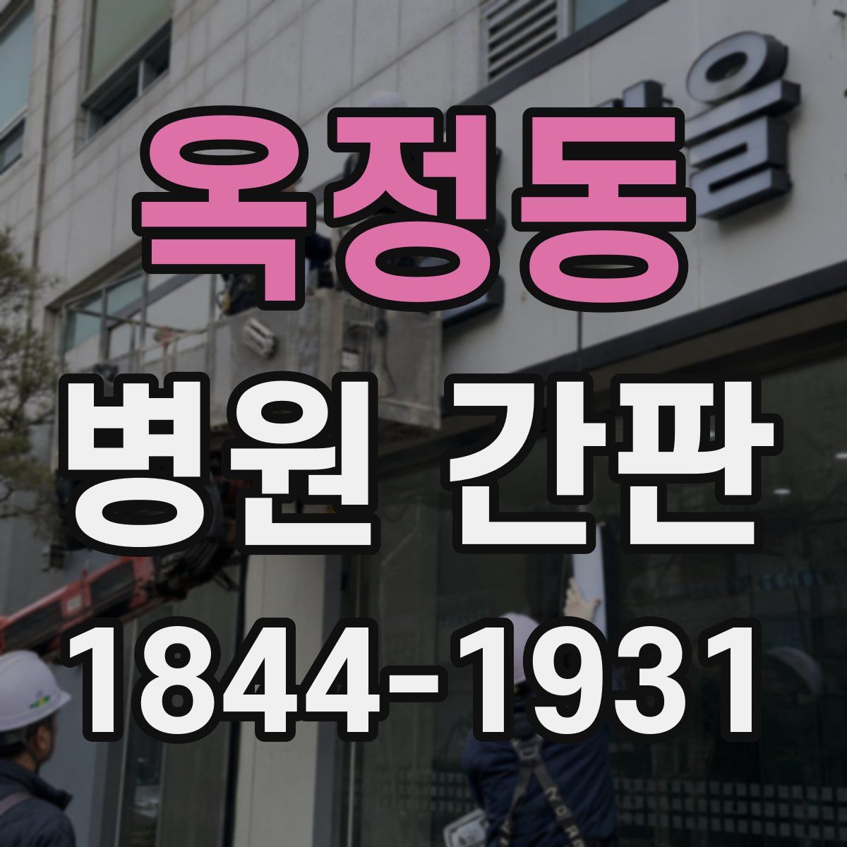 옥정동 병원 간판