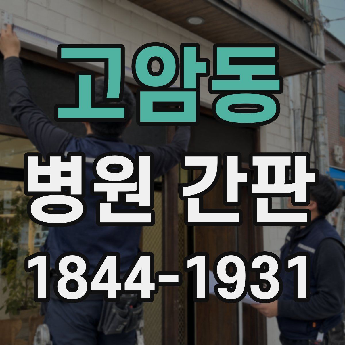 고암동 병원 간판