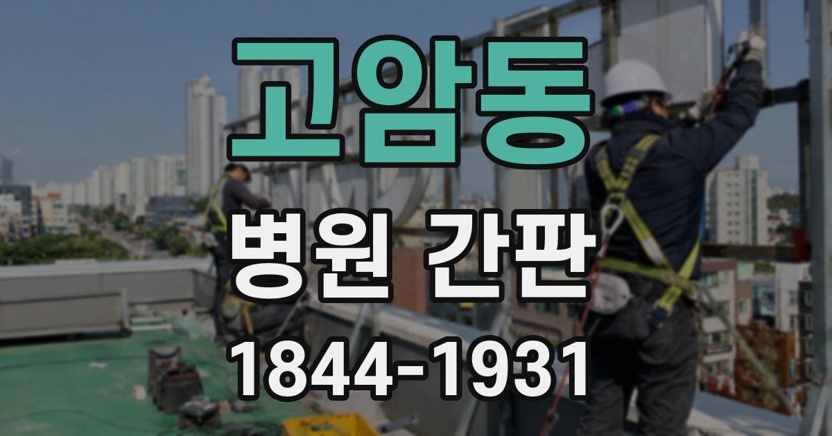 고암동 병원 간판