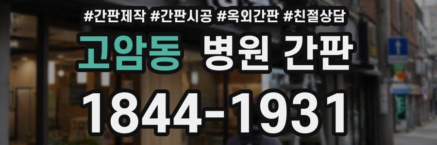 고암동 병원 간판