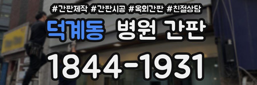 덕계동 병원 간판