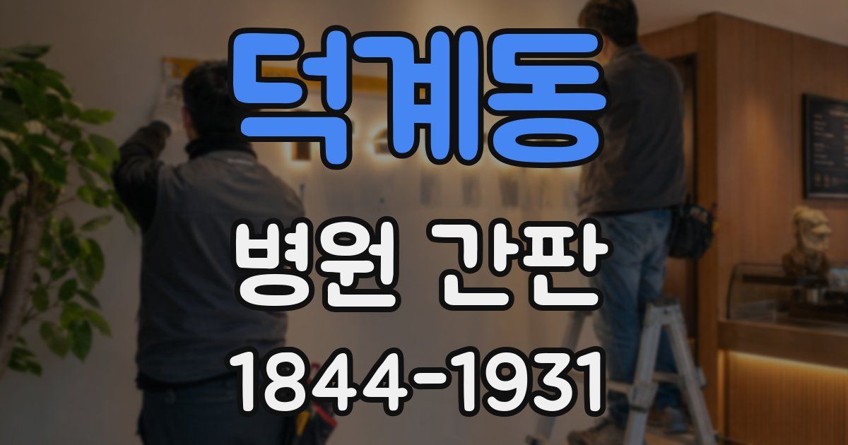 덕계동 병원 간판