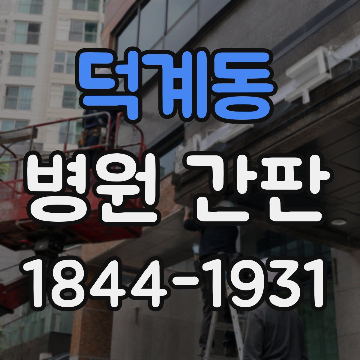 덕계동 병원 간판