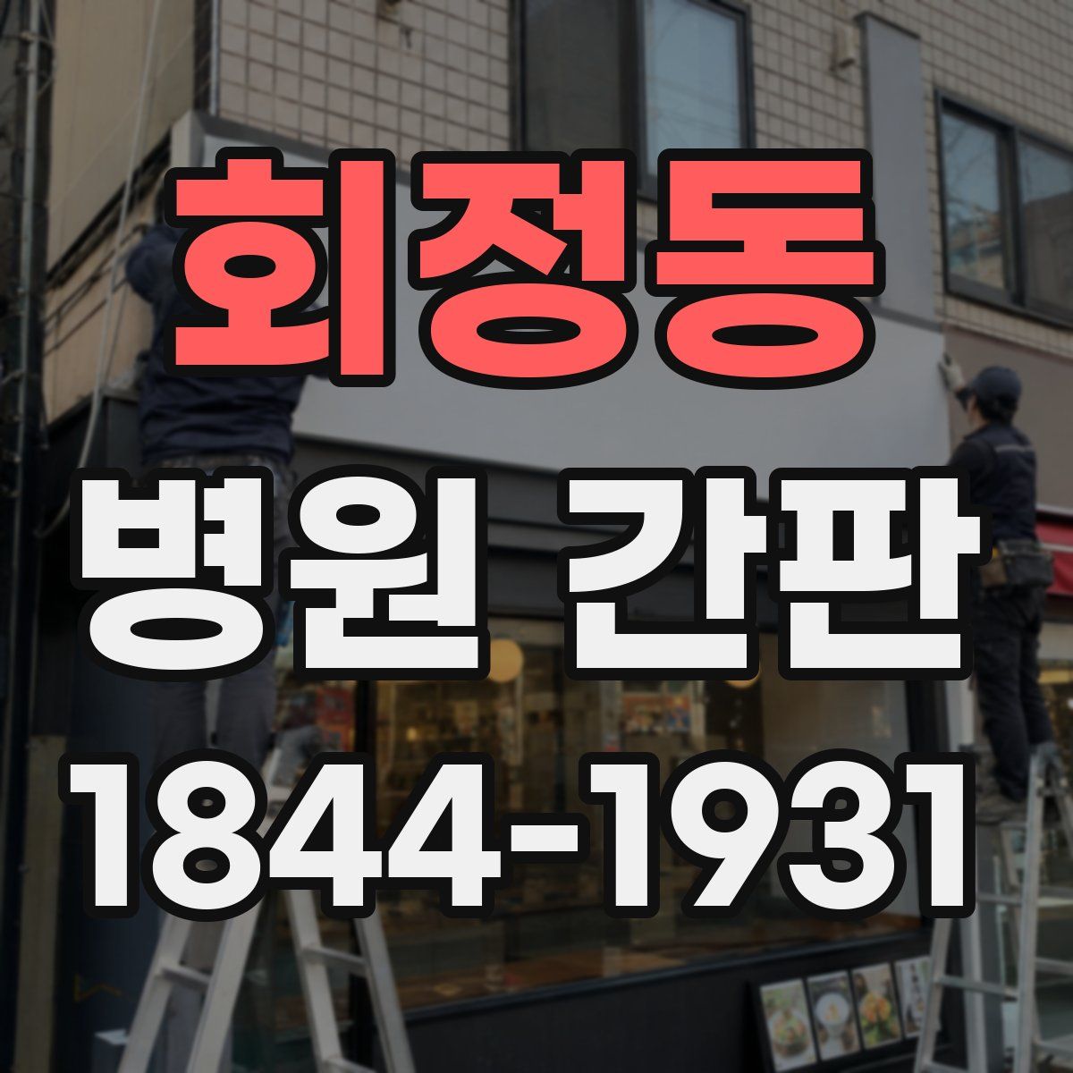 회정동 병원 간판