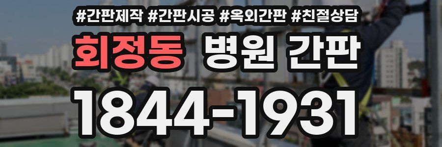 회정동 병원 간판