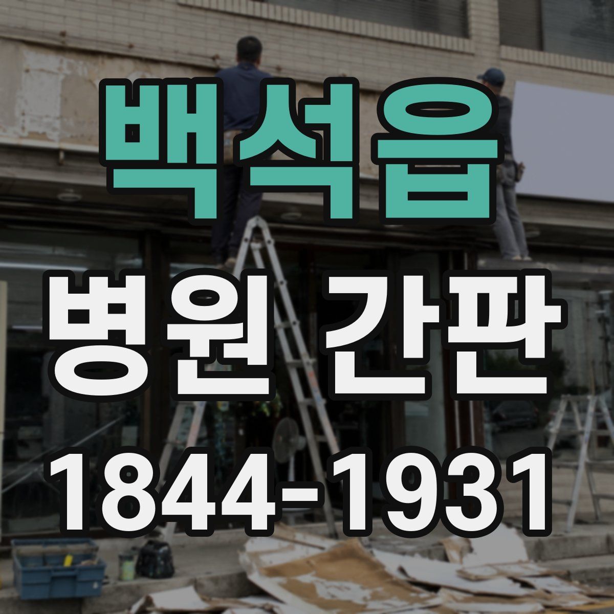 백석읍 병원 간판