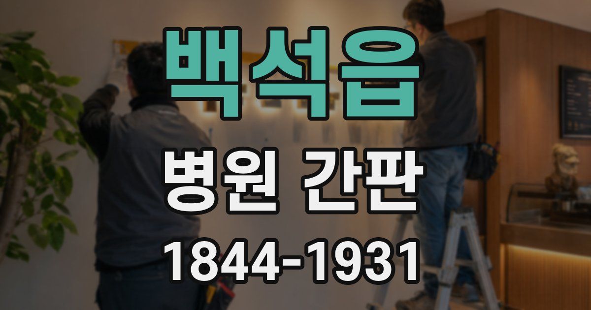 백석읍 병원 간판