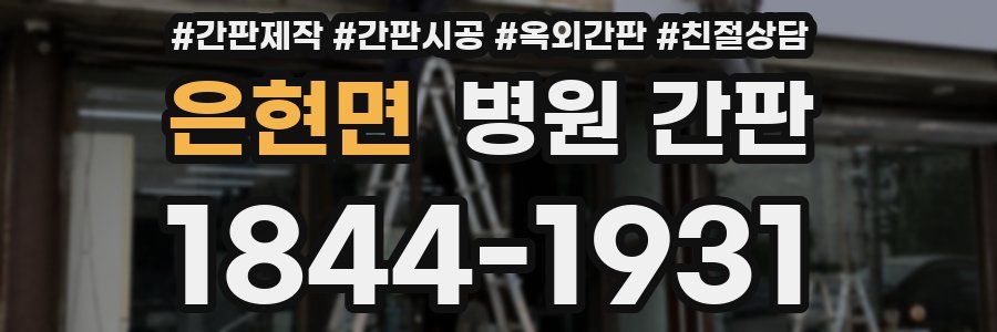 은현면 병원 간판