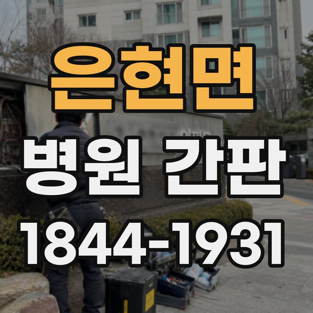 은현면 병원 간판
