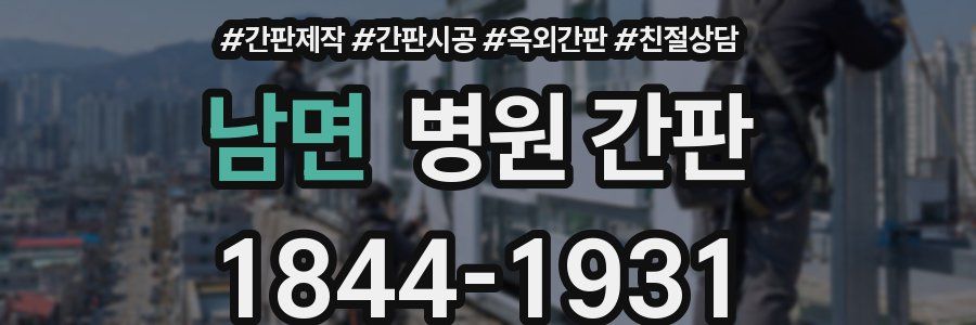 남면 병원 간판