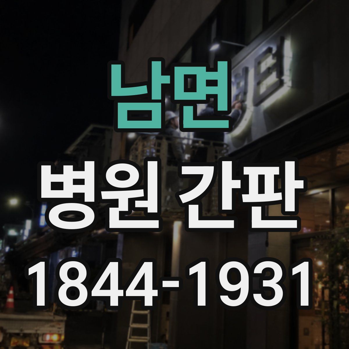 남면 병원 간판