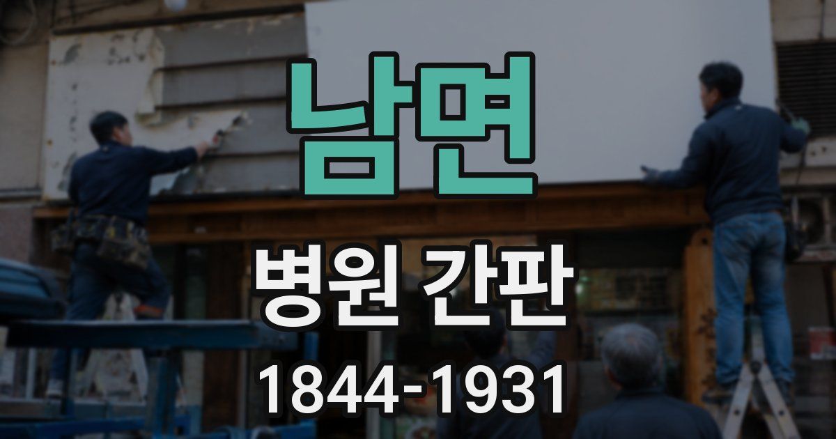남면 병원 간판