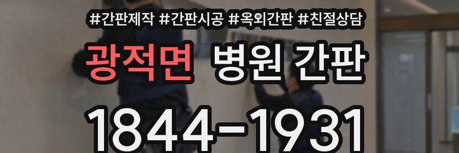 광적면 병원 간판
