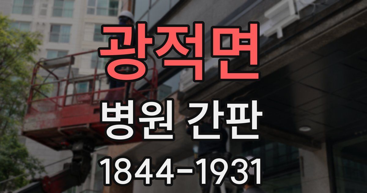 광적면 병원 간판