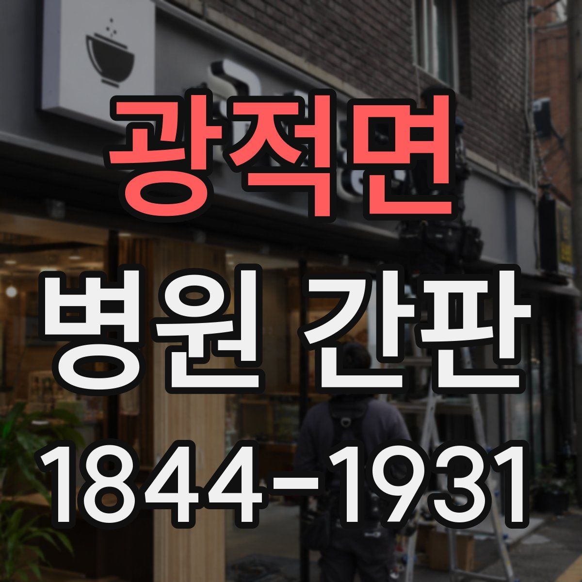 광적면 병원 간판