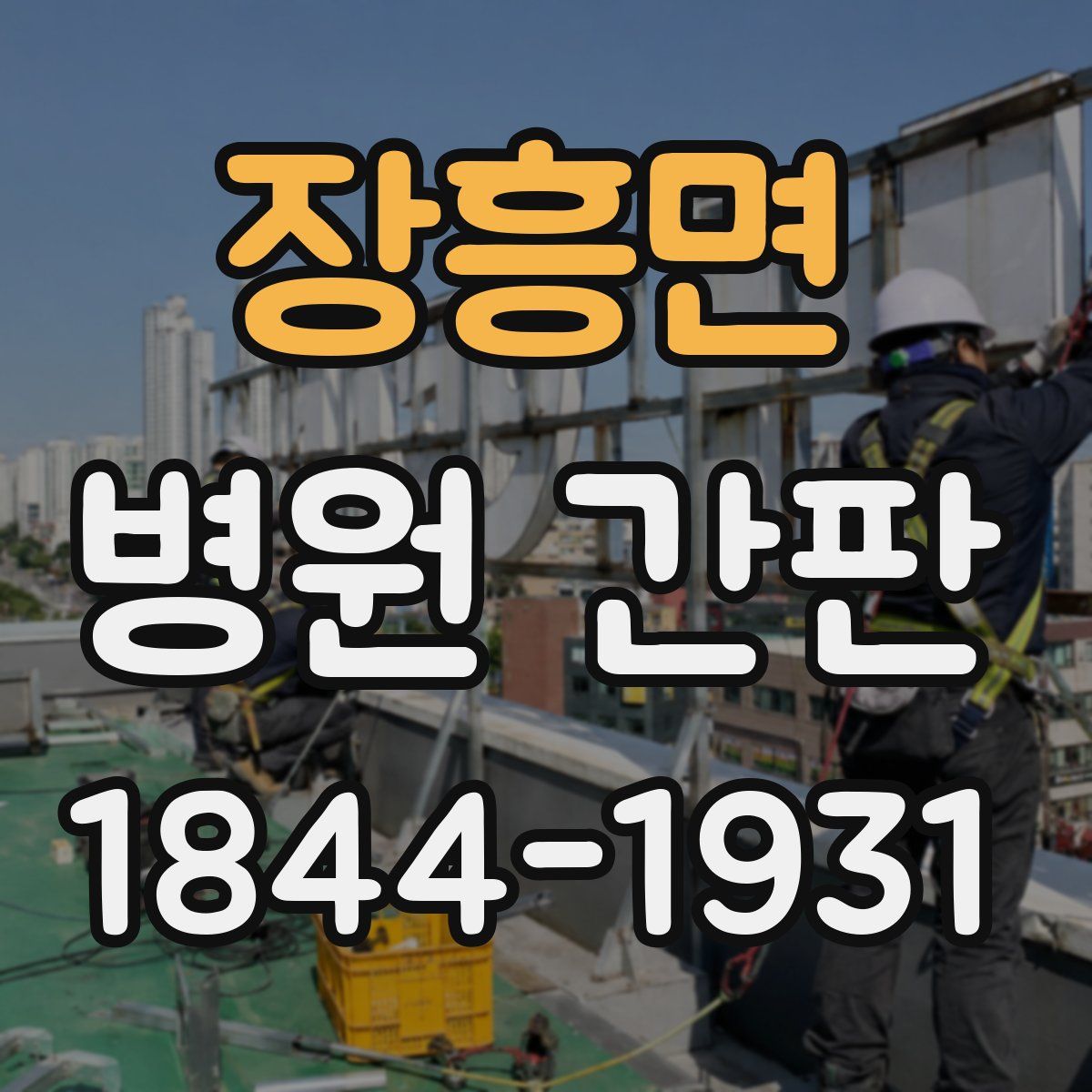 장흥면 병원 간판