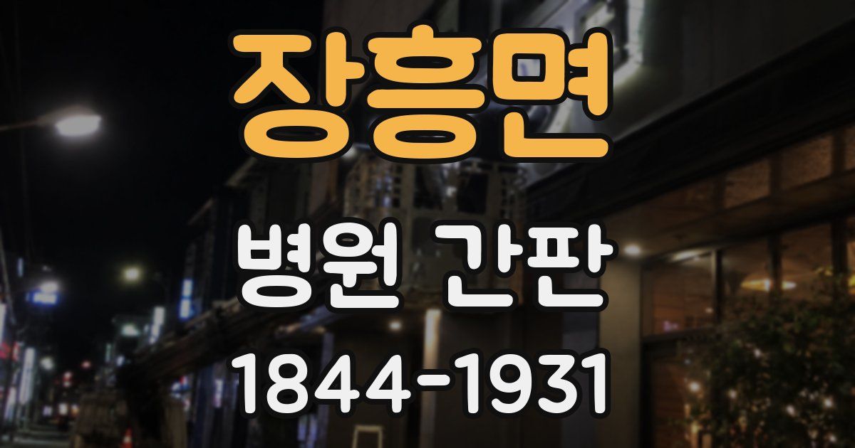 장흥면 병원 간판