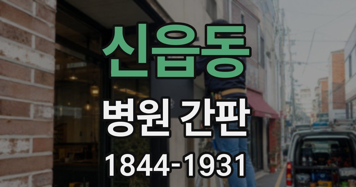 신읍동 병원 간판