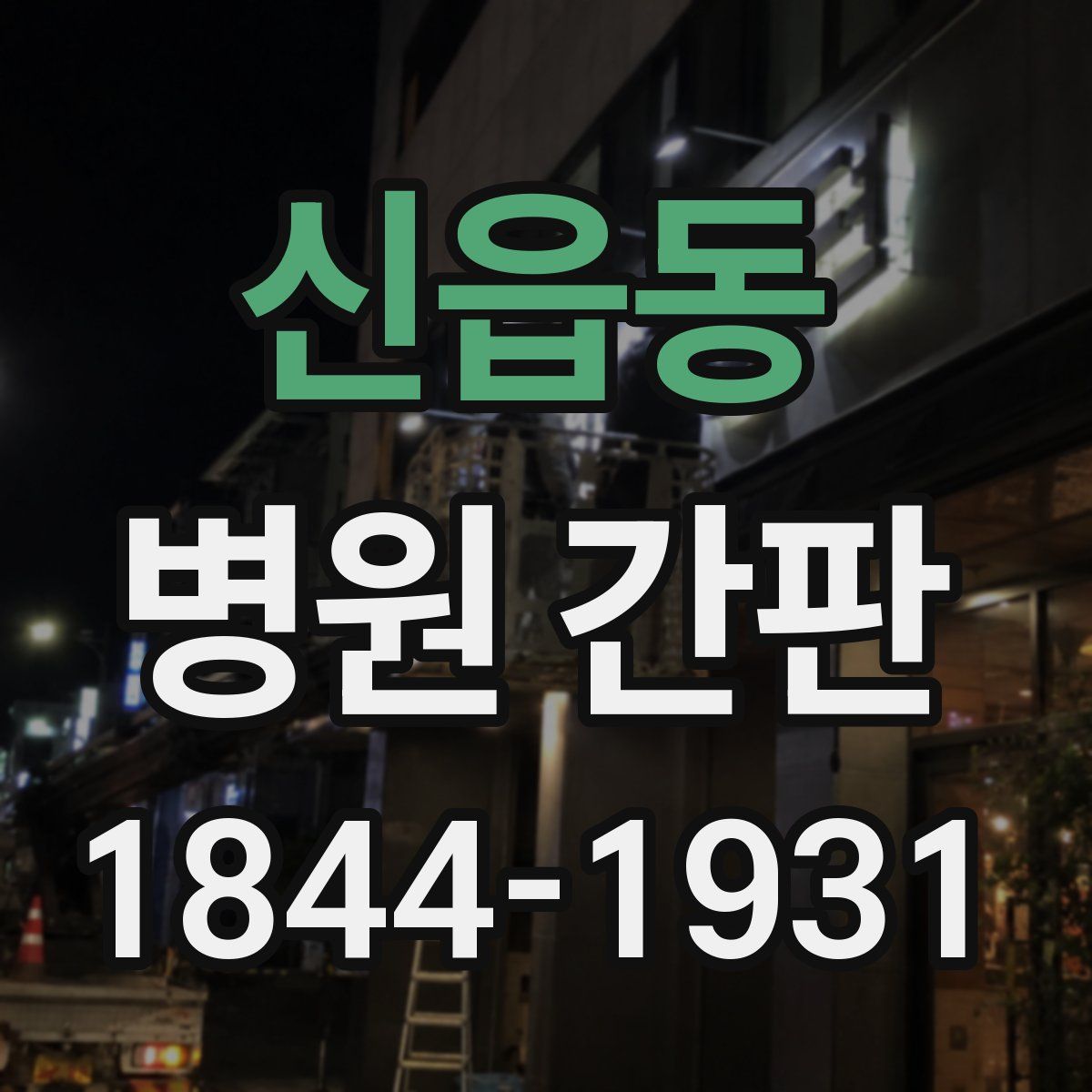 신읍동 병원 간판