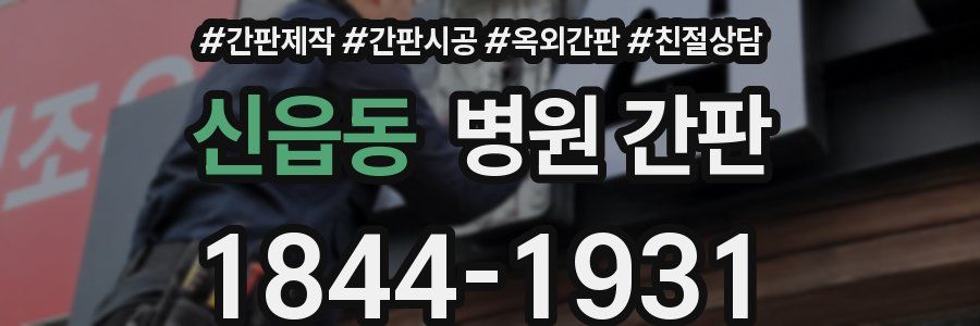 신읍동 병원 간판