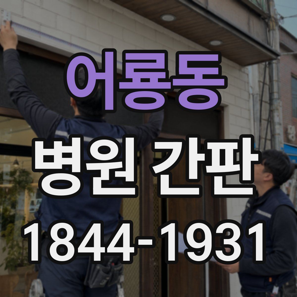 어룡동 병원 간판