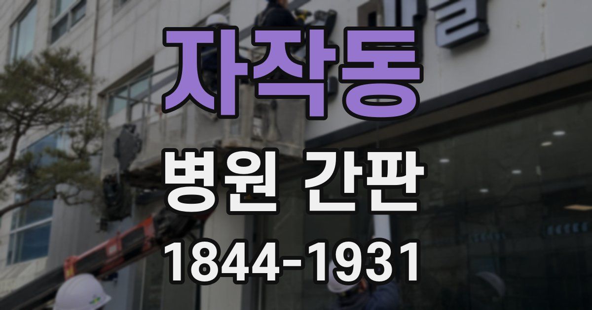 자작동 병원 간판