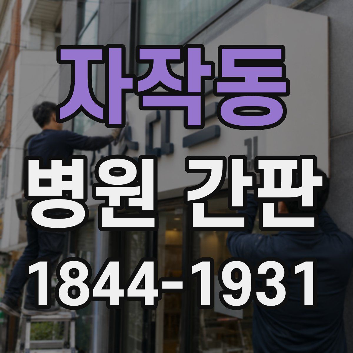 자작동 병원 간판