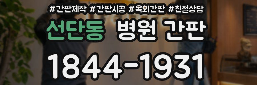 선단동 병원 간판