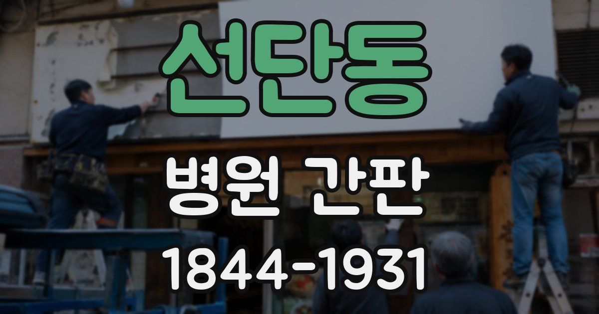 선단동 병원 간판