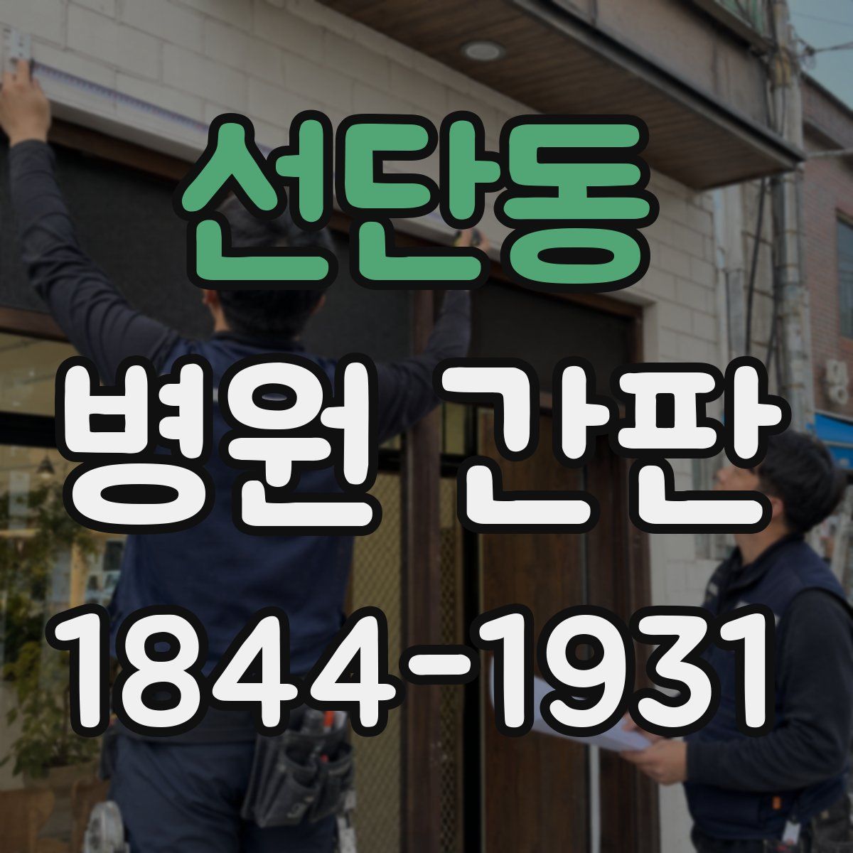 선단동 병원 간판