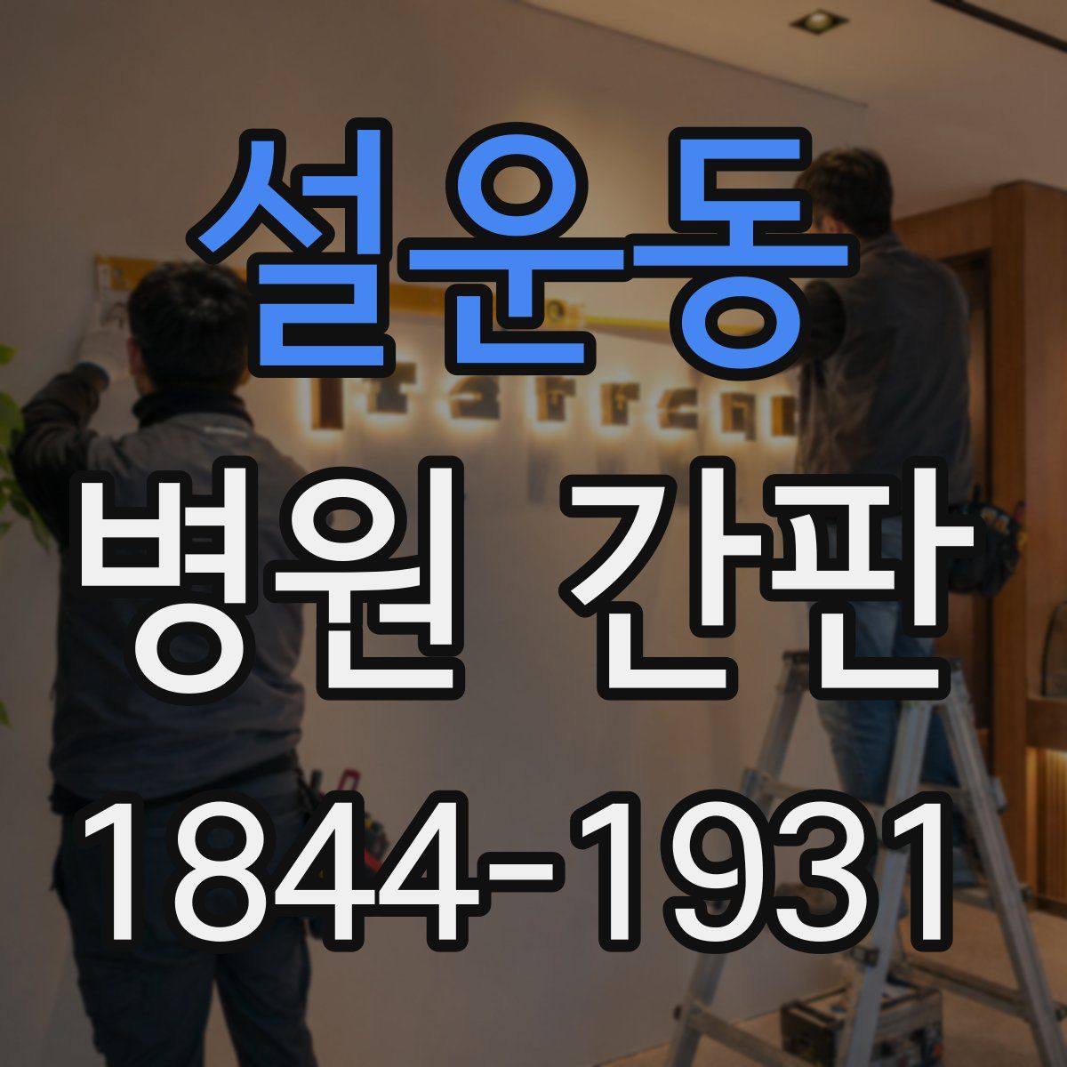 설운동 병원 간판