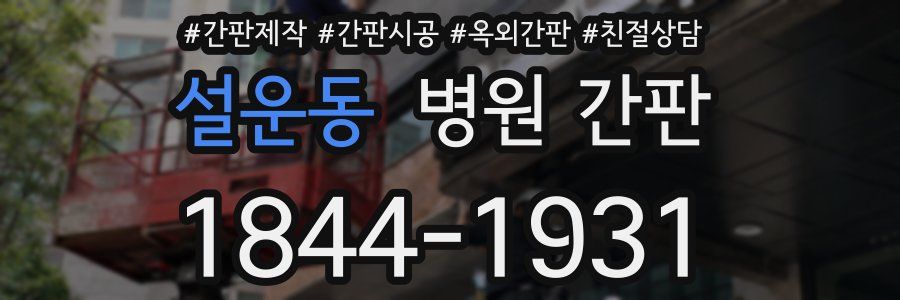 설운동 병원 간판