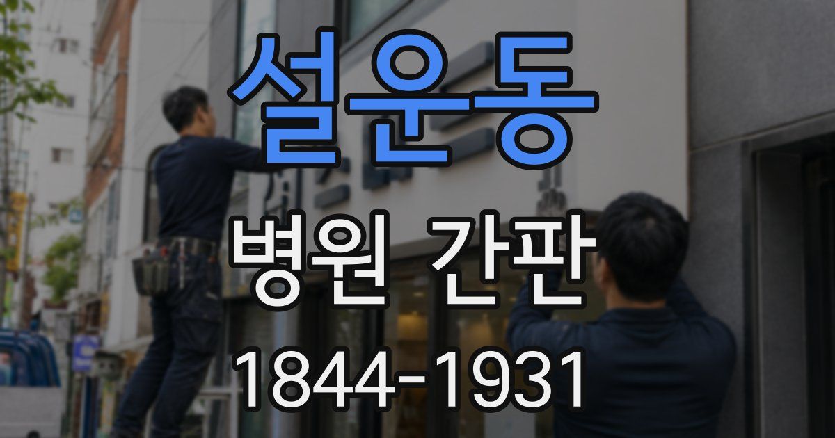 설운동 병원 간판