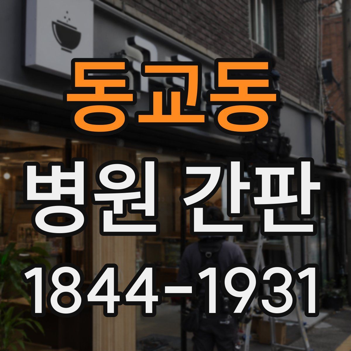 동교동 병원 간판