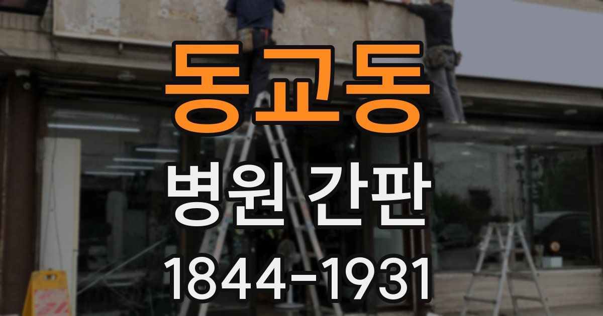 동교동 병원 간판